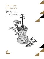 (Memoirs of a Good-for-Nothing) מחייו של לא יוצלח